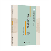 文学经典导读