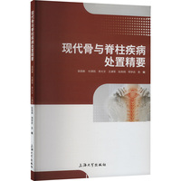 现代骨与脊柱疾病处置精要
