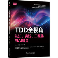 TDD全视角：认知、实践、工程化与AI融合          袁金松 刘煌 刘玉龙