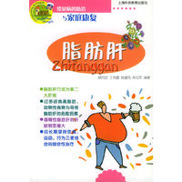 脂肪肝(常见病的防治与家庭康复)