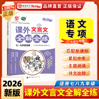 2026版课外文言文阅读全解全练（初中通用）