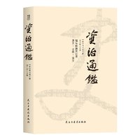 资治通鉴【宋】司马光 著