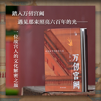 万仞宫阙：我在故宫的探索之旅（在故宫）一场穿越紫禁城六百年的文化寻根之旅 未经修缮的宫殿 人迹罕至的角落 记录在故宫工作近四十年历程  王子林以亲历者视角，带读者走进故宫最隐秘的角落