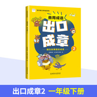 善用成语 出口成章2 一年级下 写作能力养成系列 成语故事阅读 课外拓展训练