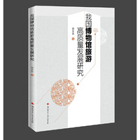 我国博物馆旅游高质量发展研究
