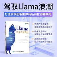 Llama应用开发实战