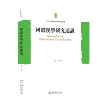 国际汉学研究通讯（第三十期）