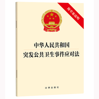 中华人民共和国突发公共卫生事件应对法(附草案说明） 2025年9月新版