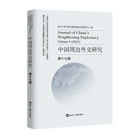 中国周边外交研究.第十七辑