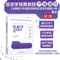 信息学竞赛教程(初级) 120个经典案例解析+500多道编程实战题+ 300个名师视频精讲