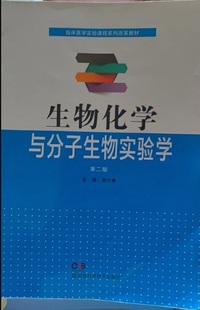 生物化学与分子生物实验学(第二版)