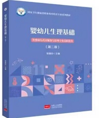 婴幼儿生理基础(第二版)
