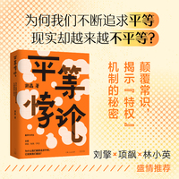 平等悖论（刘擎/林小英/项飙/诚意推荐，直击不平等现实，揭示“特权”机制）