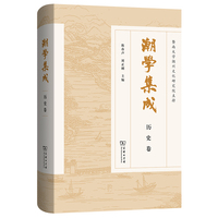 潮学集成·历史卷