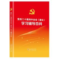 党的二十届四中全会《建议》学习辅导百问