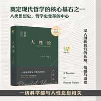 人性论  现代哲学思想的重要源头， 重建认知的底层逻辑，从根本上解析人性、认知、情感与道德