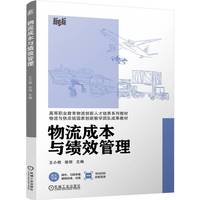 物流成本与绩效管理    王小艳 徐丽    物流分析 成本管理 绩效