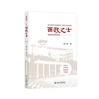 西政之士 付子堂 西政精神浓缩读本