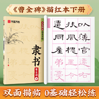 曹全碑隶书字帖下 华夏万卷毛笔描红临摹字帖成年人练字静心手抄本学生初学者毛笔书法教程专用练习纸字贴名家名帖