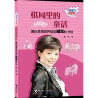 棋局里的童话——国际象棋世界冠军谢军的书信