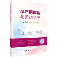孕产期体位与运动全书9787030821676余桂珍科学出版社
