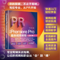 Premiere Pro案例视频教程（全彩版）PR教程书籍铜版纸印刷更高品质 你的剪辑不止于剪映 百万册畅销书作者带你零基础掌握专业剪辑 让你的视频和职业更胜人一步 适用2023-2026版本软件
