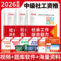 2026新大纲中级社工四色笔记全三册（能力+实务+法规）