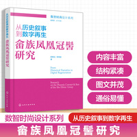 从历史叙事到数字再生：畲族凤凰冠髻研究