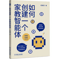 如何创建一个家教智能体   纪佑杰 著人工智能