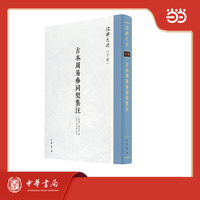 古本周易参同契集注  绍兴大典·子部