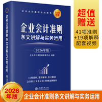 (读)企业会计准则条文讲解与实务运用（2026年版）