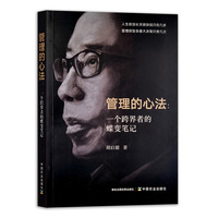 管理的心法：一个跨界者的蝶变笔记