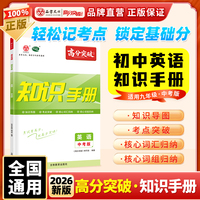 【广东中考高分突破】2026版英语知识手册中考版九年级全一册总复习资料初三知识点一本通