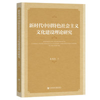 新时代中国特色社会主义文化建设理论研究