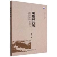 碰撞和共鸣：晚明进士群体人际网络与中西文化交流
