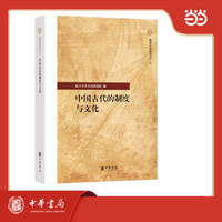 中国古代的制度与文化  复旦文史专刊