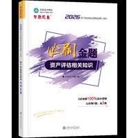 2026年资产评估师必刷金题-资产评估相关知识（含应试指导）