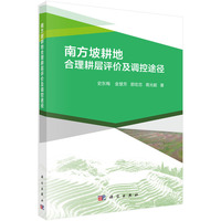 南方坡耕地合理耕层评价及调控途径