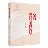 坚持党的全面领导