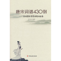 唐宋词谱430例：诗词爱好者赏词填词必 备