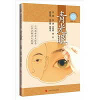 青光眼 护眼 问道中医针灸丛书