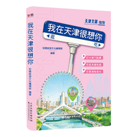 我在天津很想你