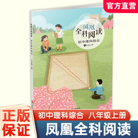 凤凰全科阅读初中理科综合八年级上册