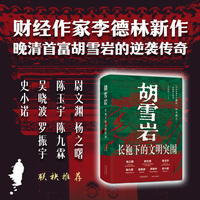 胡雪岩：长袍下的文明突围 罗振宇 史小诺 吴晓波 陈九霖 陈玉宇 杨之曙 尉文渊联袂推荐