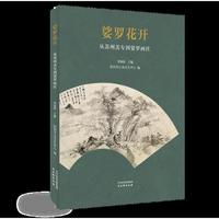 娑罗花开——从苏州美专到娑罗画社