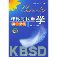 课标时代的学--初三化学