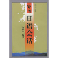 中级日语会话