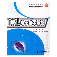 模拟电子技术基础(全国普通高等院校电子信息与通信类精品教材)