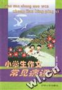 小学生作文常见病评析