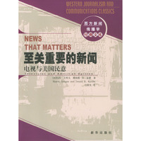 至关重要的新闻--电视与美国民意